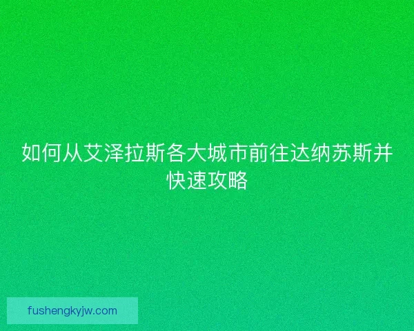 如何从艾泽拉斯各大城市前往达纳苏斯并快速攻略
