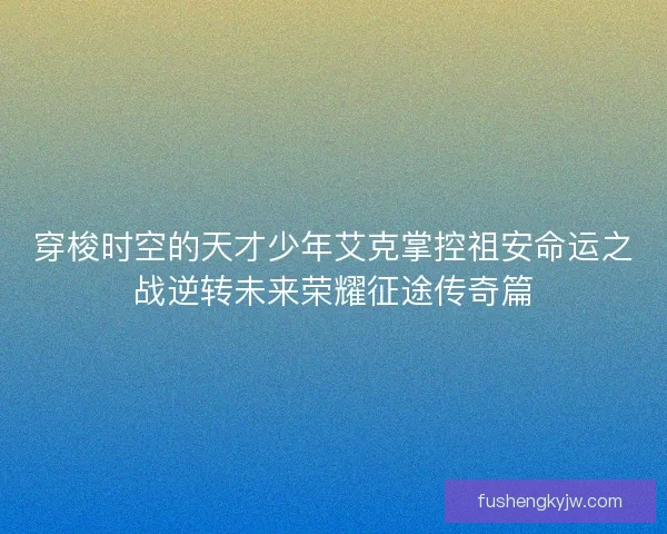 穿梭时空的天才少年艾克掌控祖安命运之战逆转未来荣耀征途传奇篇