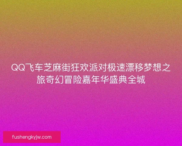 QQ飞车芝麻街狂欢派对极速漂移梦想之旅奇幻冒险嘉年华盛典全城