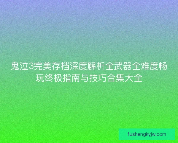 鬼泣3完美存档深度解析全武器全难度畅玩终极指南与技巧合集大全 鬼泣3完美存档深度解析全武器全难度畅玩终极指南与技巧合集大全