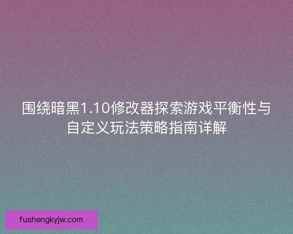 围绕暗黑1.10修改器探索游戏平衡性与自定义玩法策略指南详解 围绕暗黑1.10修改器探索游戏平衡性与自定义玩法策略指南详解